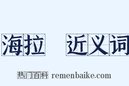 海拉爾近义词是什么意思的图片